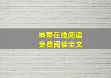 神墓在线阅读 免费阅读全文